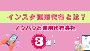 【2023年版】インスタグラム（Instagram）運用代行とは？ノウハウと運用代行3社を徹底比較！