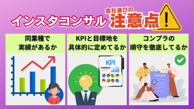 インスタ(Instagram)コンサル会社を選ぶ際の3つの注意点とは?