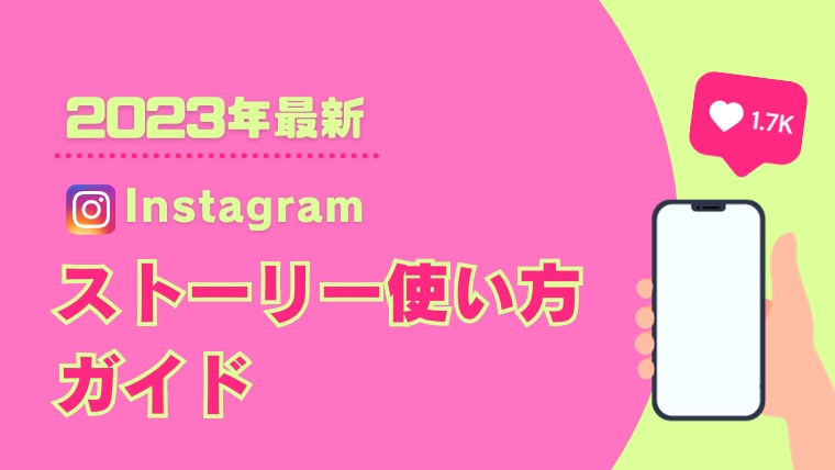 【2023年最新】Instagramストーリー使い方ガイド