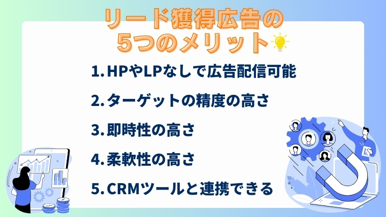 リード獲得広告の５つのメリット