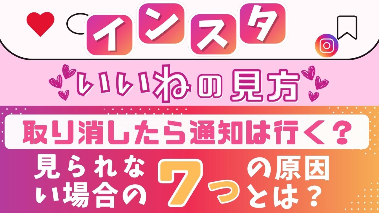 インスタのいいねの見方】取り消したら通知は行く？見られない場合の7つの原因とは？ -  株式会社スウィーク｜マーケティング・インサイドセールスで、売上拡大を徹底支援。
