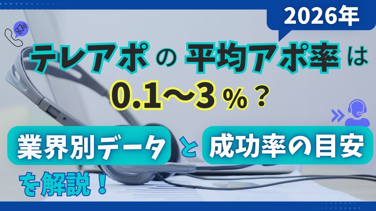 テレアポのアポ率の計算方法｜平均を比べる前に確認したい分母と改善点