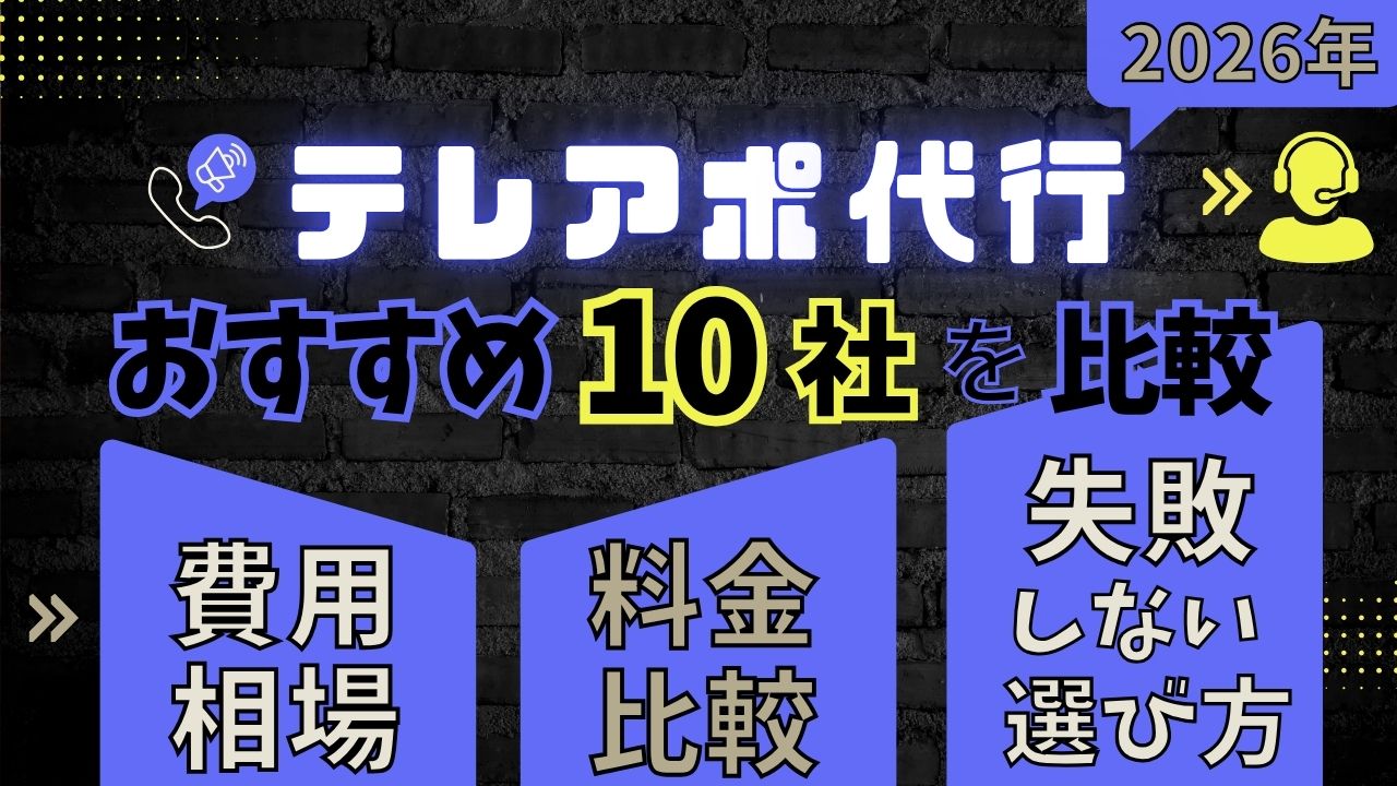 テレアポ代行会社10社を比較｜料金・商談条件・対応範囲で選ぶ